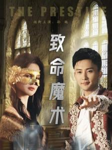 致命魔术(51集) 致命魔术(51集)短剧精彩推荐