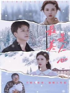 最美是人心(35集) 最美是人心(35集)百度网盘资源