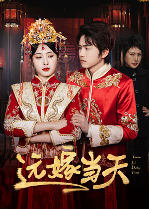 远嫁当天(46集) 远嫁当天(46集)无需充值尽情看