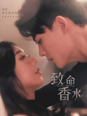 致命香水(80集) 致命香水(80集)看到大结局