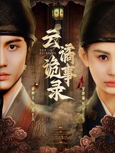 云谲诡事录(71集) 云谲诡事录(71集)独家短剧免费看