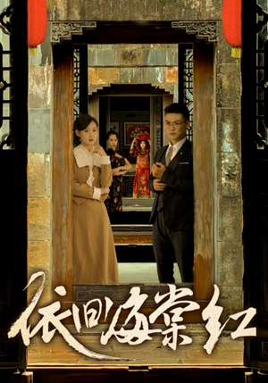 依旧海棠红(69集) 依旧海棠红(69集)恋爱短剧分享