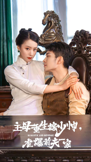 主母重生嫁少帅,虐暴前夫一家(78集) 主母重生嫁少帅,虐暴前夫一家(78集)在哪里可以全集