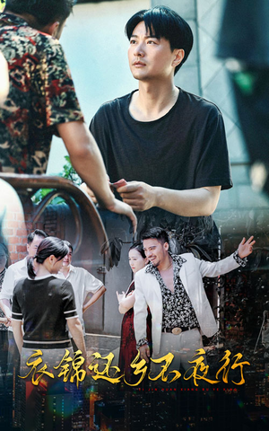 衣锦还乡不夜行(77集) 衣锦还乡不夜行(77集)好看短剧抢先看