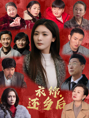 衣锦还乡后(36集) 衣锦还乡后(36集)短剧完整版免费