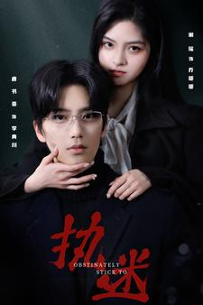 执迷(82集) 执迷(82集)爆火短剧推荐