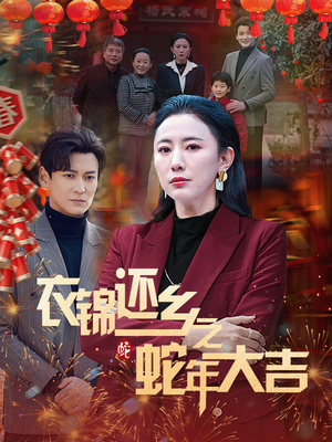 衣锦还乡之蛇年大吉(60集) 衣锦还乡之蛇年大吉(60集)短剧全集大结局