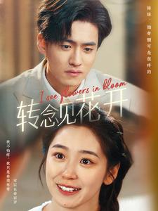 转念见花开(77集) 转念见花开(77集)一起追短剧