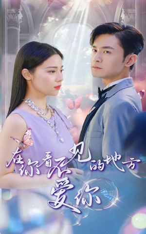 在你看不见的地方爱你(69集) 在你看不见的地方爱你(69集)火爆热门短剧