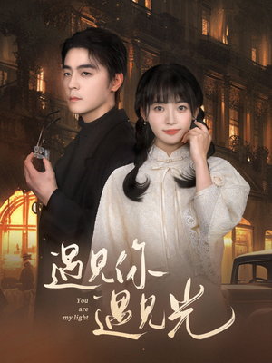 遇见你遇见光(57集) 遇见你遇见光(57集)百万短剧抢先看
