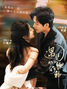 遇见心软的神(91集) 遇见心软的神(91集)直接看到大结局