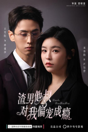 渣男他叔对我偏宠成瘾(34集) 渣男他叔对我偏宠成瘾(34集)太好看了短剧