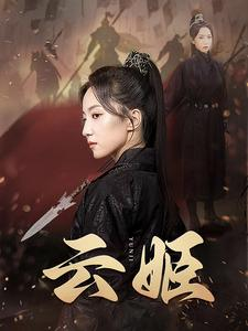 云姬(69集) 云姬(69集)百度在线观看