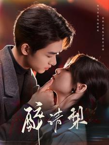 醉清梨(97集) 醉清梨(97集)大结局完美收官