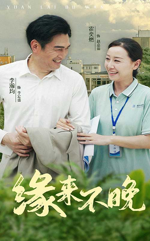 缘来不晚(61集) 缘来不晚(61集)短剧全集完整