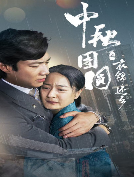 中秋团圆之衣锦还乡(60集) 中秋团圆之衣锦还乡(60集)更新时间一览表