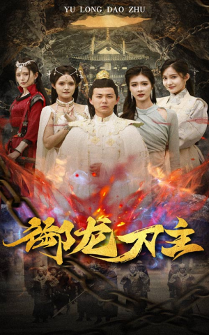 举世欠我赊刀债(86集) 举世欠我赊刀债(86集)短剧太上头了