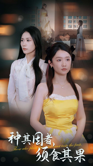种其因者,须食其果(45集) 种其因者,须食其果(45集)免费看全网短剧