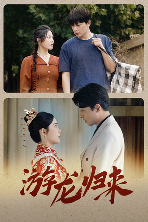 游龙归来(67集) 游龙归来(67集)热门短剧免费看