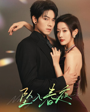 坠入春夜 坠入春夜完整版免费观看