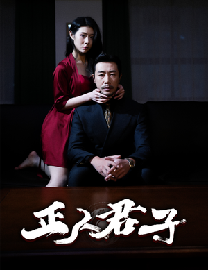 正人君子(56集) 正人君子(56集)精彩短剧热播中