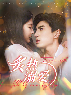 炙热溺爱(72集) 炙热溺爱(72集)每日短剧分享