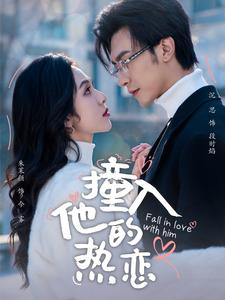 撞入他的热恋(100集) 撞入他的热恋(100集)一口气看完
