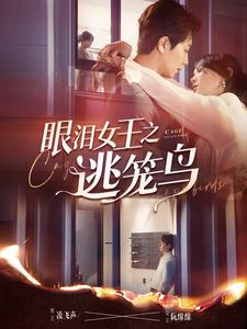 眼泪女王之逃笼鸟(89集) 眼泪女王之逃笼鸟(89集)短剧全集完整版