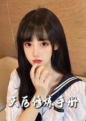 招惹&天后修炼手册(62集) 招惹&天后修炼手册(62集)短剧看全集