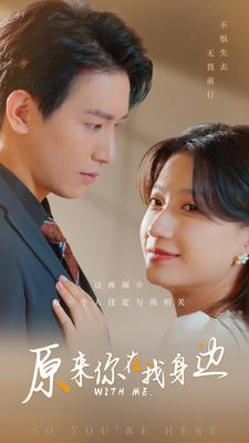 原来你在我身边(96集) 原来你在我身边(96集)最热短剧抢先看