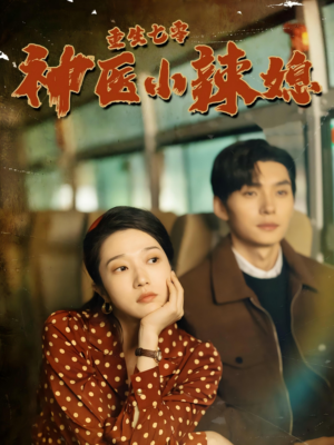 重生七零神医小辣媳(75集) 重生七零神医小辣媳(75集)免费在线看全集