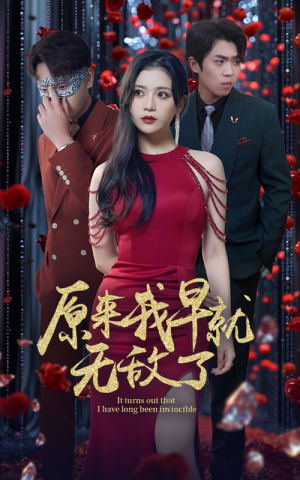 原来我早就无敌了(80集) 原来我早就无敌了(80集)最火短剧热播中