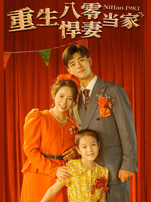 重生八零悍妻当家(59集) 重生八零悍妻当家(59集)哪个短剧网能看