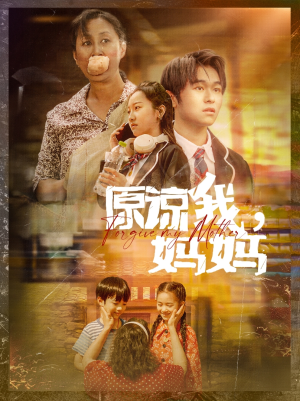 原谅我,妈妈(40集) 原谅我,妈妈(40集)排行榜前十短剧