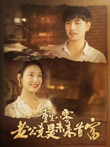 重生八零老公竟是未来首富(100集) 重生八零老公竟是未来首富(100集)精彩短剧片段