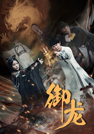 御龙(50集) 御龙(50集)精彩连连免费看