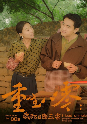 重生八零:我带男团除三害(96集) 重生八零:我带男团除三害(96集)番茄短剧看全集