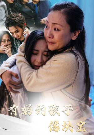 有妈的孩子像块宝(30集) 有妈的孩子像块宝(30集)精彩热门短剧