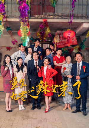 重生九零之辣女来了(74集) 重生九零之辣女来了(74集)迅雷网盘观看