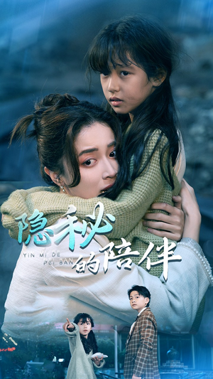 隐秘的陪伴(50集) 隐秘的陪伴(50集)短剧在线看