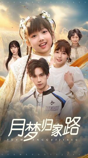 月梦归家路(81集) 月梦归家路(81集)一起追短剧