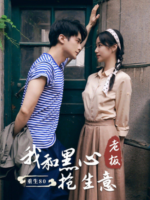 重生80我和黑心老板抢生意(79集) 重生80我和黑心老板抢生意(79集)追风的女孩短剧