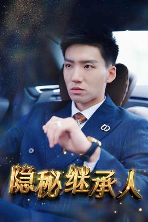 隐秘继承人(66集) 隐秘继承人(66集)全部免费看全集