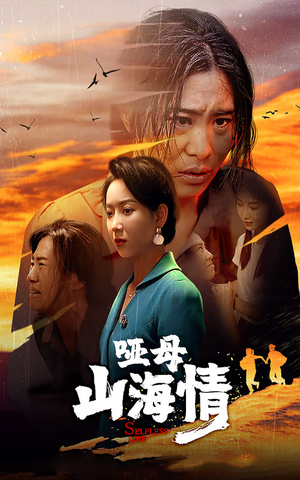 哑母山海情(43集) 哑母山海情(43集)超好看短剧推荐