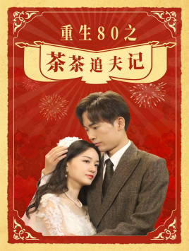 重生80之茶茶追夫记(80集) 重生80之茶茶追夫记(80集)免费观看全集