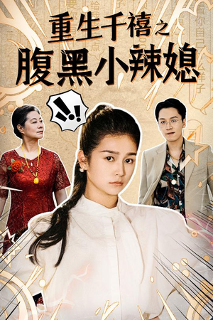 重生千禧之腹黑小辣媳（80集）全集下载