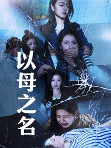 以母之名(61集) 以母之名(61集)火热短剧抢先看