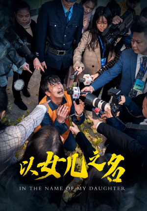 以女儿之名（50集）短剧越看越精彩