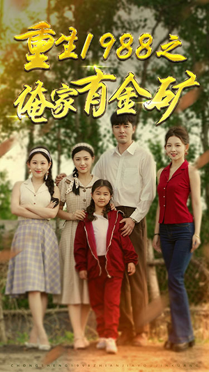 重生1988之俺家有金矿(75集) 重生1988之俺家有金矿(75集)推荐热门短剧