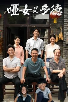 哑女是多德(63集) 哑女是多德(63集)短剧看全集